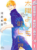【期間限定　無料お試し版】太陽よりも眩しい星 1