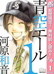 【期間限定　無料お試し版】青空エール 1