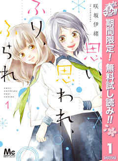 【期間限定　無料お試し版】思い、思われ、ふり、ふられ