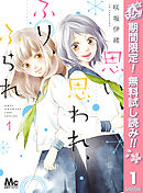 【期間限定　無料お試し版】思い、思われ、ふり、ふられ