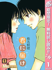【期間限定　無料お試し版】君に届け 1