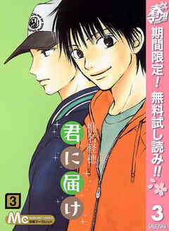 【期間限定　無料お試し版】君に届け