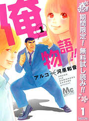 【期間限定　無料お試し版】俺物語!! 1