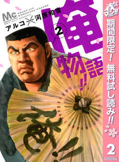 【期間限定　無料お試し版】俺物語!!
