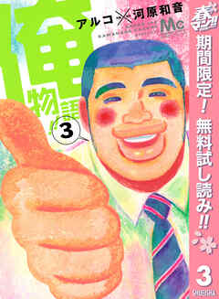 【期間限定　無料お試し版】俺物語!!