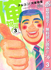 【期間限定　無料お試し版】俺物語!! 3
