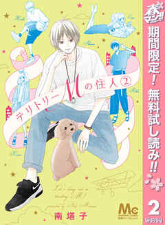 【期間限定　無料お試し版】テリトリーMの住人