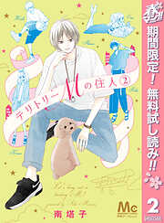 【期間限定　無料お試し版】テリトリーMの住人