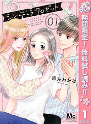 【期間限定　無料お試し版】シンデレラ クロゼット 1