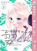 【期間限定　無料お試し版】お姉ちゃんの翠くん 2