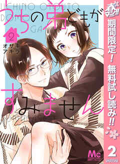 【期間限定　無料お試し版】うちの弟どもがすみません