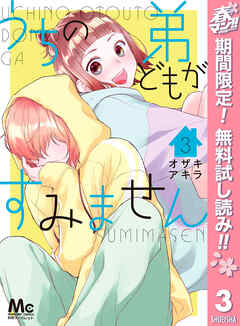 【期間限定　無料お試し版】うちの弟どもがすみません