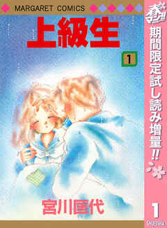 【期間限定　試し読み増量版】上級生