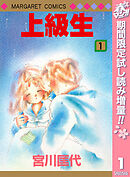 【期間限定　試し読み増量版】上級生