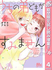 【期間限定　試し読み増量版】うちの弟どもがすみません 4