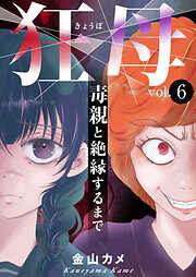 狂母　毒親と絶縁するまで