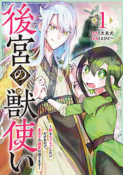 【期間限定　試し読み増量版】後宮の獣使い ～獣をモフモフしたいだけなので、皇太子の溺愛は困ります～