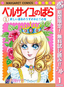 【期間限定　無料お試し版】ベルサイユのばら
