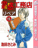 【期間限定　無料お試し版】霊感工務店リペア