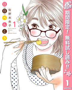 【期間限定　無料お試し版】日日（にちにち）べんとう