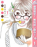 【期間限定　無料お試し版】日日（にちにち）べんとう