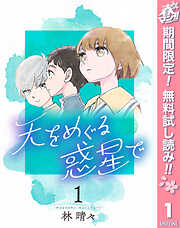 【期間限定　無料お試し版】天をめぐる惑星で 1
