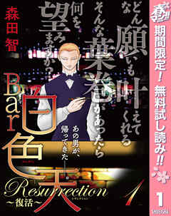 【期間限定　無料お試し版】Bar白色天 Resurrection～復活～