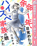 【期間限定　無料お試し版】【単話売】余命1年、目覚めたらハイスペ家族の娘でした