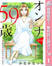 【期間限定　無料お試し版】【単話売】オンナ59歳 熟れたり枯れたり恋したり