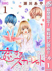 【期間限定　無料お試し版】恋するスカーレット 1