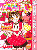 【期間限定　無料お試し版】夢色パティシエール