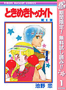 【期間限定　無料お試し版】ときめきトゥナイト