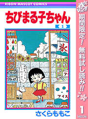 【期間限定　無料お試し版】ちびまる子ちゃん 1
