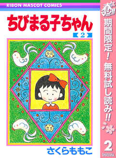 【期間限定　無料お試し版】ちびまる子ちゃん