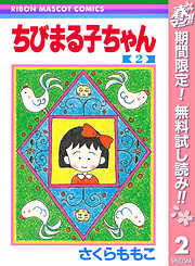 【期間限定　無料お試し版】ちびまる子ちゃん