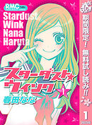 【期間限定　無料お試し版】スターダスト★ウインク