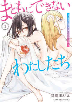 まともにできないわたしたち　１巻