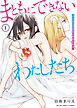 まともにできないわたしたち　１巻
