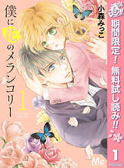 【期間限定　無料お試し版】僕に花のメランコリー 1