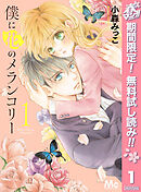 【期間限定　無料お試し版】僕に花のメランコリー 1