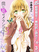 【期間限定　無料お試し版】僕に花のメランコリー 3
