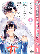 【期間限定　無料お試し版】どうせ泣くなら恋がいい