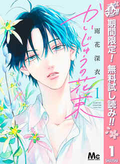 【期間限定　無料お試し版】かいじゅうの花束 1