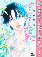 【期間限定　無料お試し版】かいじゅうの花束 1