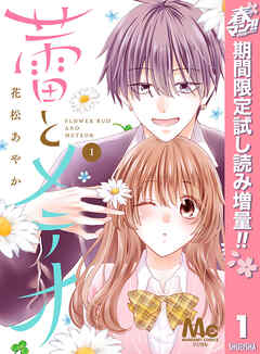 【期間限定　試し読み増量版】蕾とメテオ 1