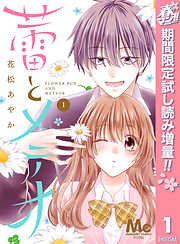【期間限定　試し読み増量版】蕾とメテオ 1