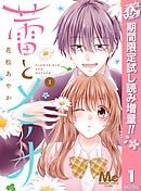 【期間限定　試し読み増量版】蕾とメテオ