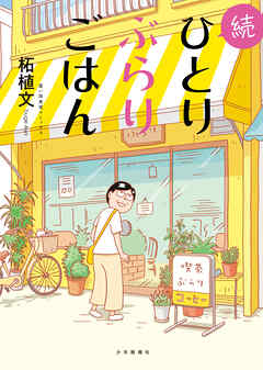 続ひとりぶらりごはん