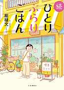 続ひとりぶらりごはん