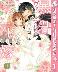 【期間限定　無料お試し版】暴君ヴァーデルの花嫁